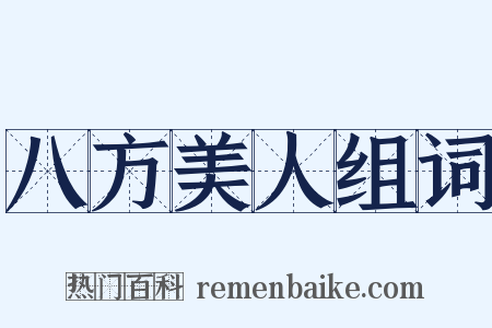八方美人组词是什么意思的图片
